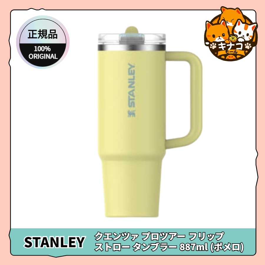 [正規品] クエンツァ プロツアー フリップ ストロー タンブラー 887ml (ポメロ)