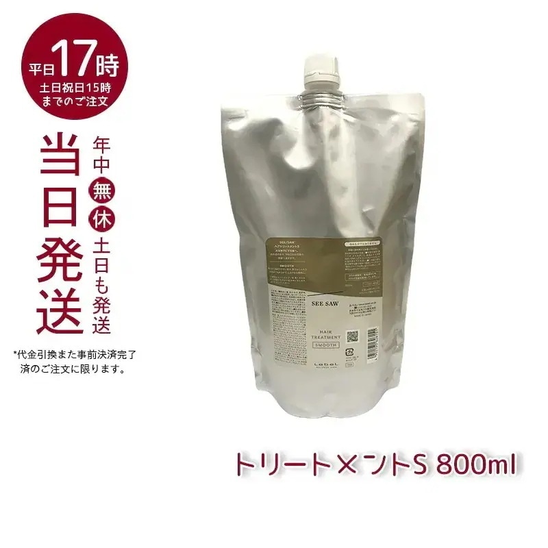 ルベル シーソー ヘアトリートメントS スムース 800mL LEBEL SEE/SAW