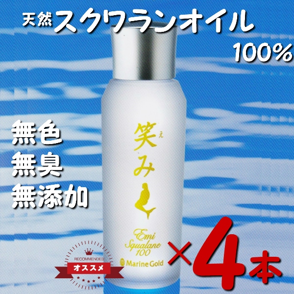 お得な4本セット　天然１００％ スクワランオイル 全身保湿美容液 良く伸びてラサラ！