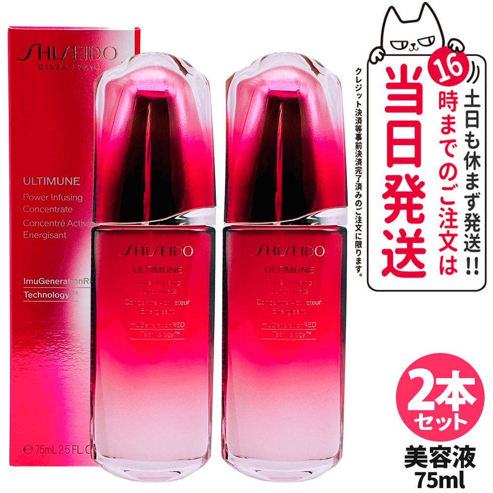 【2本セット 正規品】資生堂 SHISEIDO アルティミューン パワライジング コンセントレート III 75ml 美容液 うるおい 保湿 フランス製 スキンケア