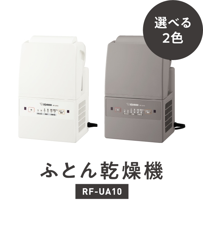 【部屋干し用にもおすすめ！】象印　ふとん乾燥機　RF-UA10-HA　RF-UA10-WA　グレー　ホワイト