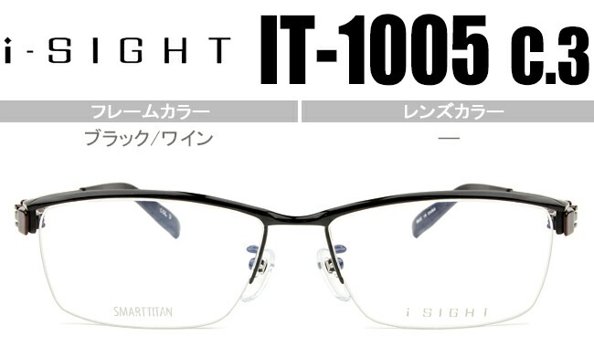 アイサイト i-SIGHT ブラック/ワイン 鼻パッド有度無し/度付きメガネ眼鏡 IT-1005 c3 ist001