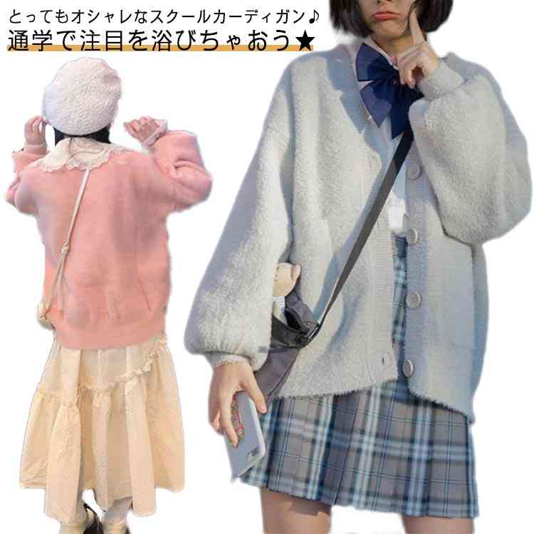 スクール カーディガン レディース 学生 ニット ふわふわ モコモコ スクール セーター スウェット 洗える Vネック 羽織り JC JK制服 セーラー服 女子 大きめ 秋冬 シンプル 無地 学校 高 4,722円