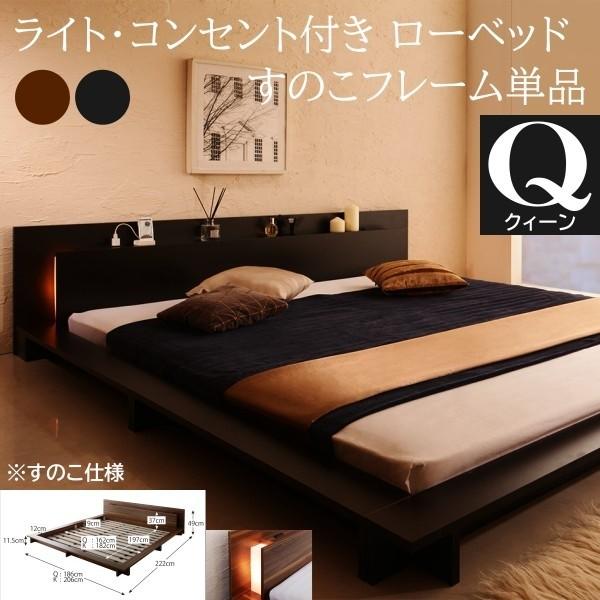フロア クィーンベッド フレーム ローベッド 2灯 ライト コンセント ヘッドボード 宮棚 ロータイプ すのこ 幅広 ベッドフレーム単品