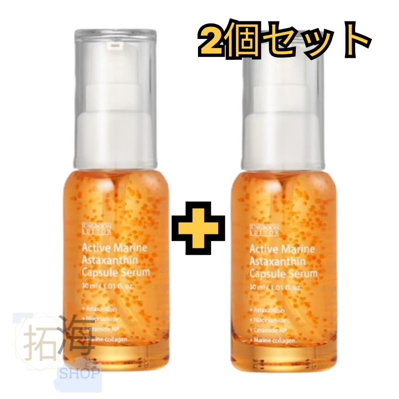 [2個セット]アクティブマリンアスタキサンチンカプセルセラム30ml/韓国コスメ/シミ/くすみ