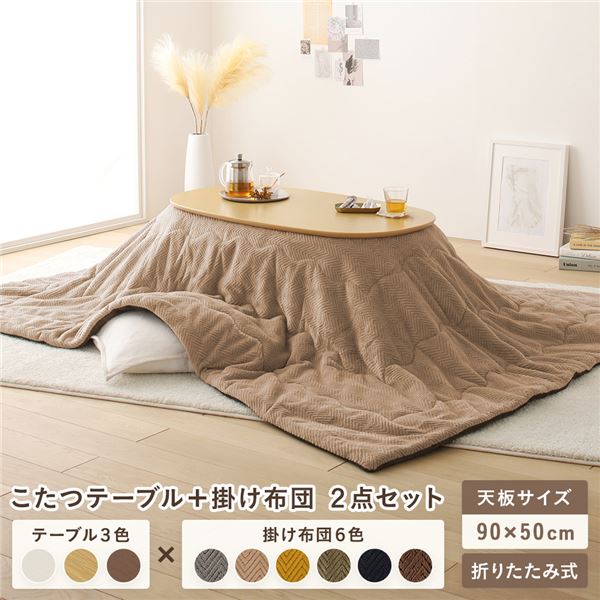 こたつ テーブル 2点セット [テーブル こたつ掛け布団 ナチュラルxベージュ ] コンパクト 楕円形 折りたたみ 完成品