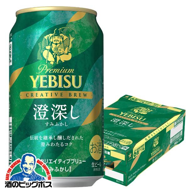 2026年2月17日限定発売 ビールヱビス サッポロ エビス クリエイティブブリュー 澄深し 350ml×1ケース/24本(024)『CSH』【本州のみ　送料無料】 ヱビス YEBISU