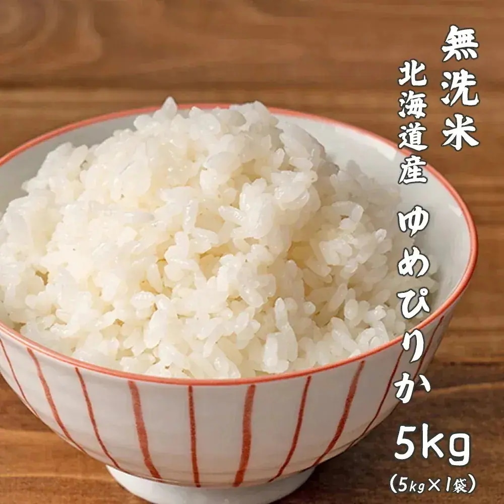 【無洗米】 北海道産 ゆめぴりか 5kg(5kg×1袋) 単一原料米