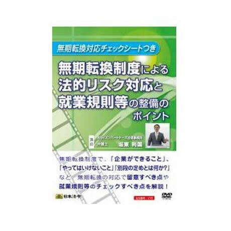 DVD 無期転換制度による法的リスク対応と就業規則等の整備のポイント V76