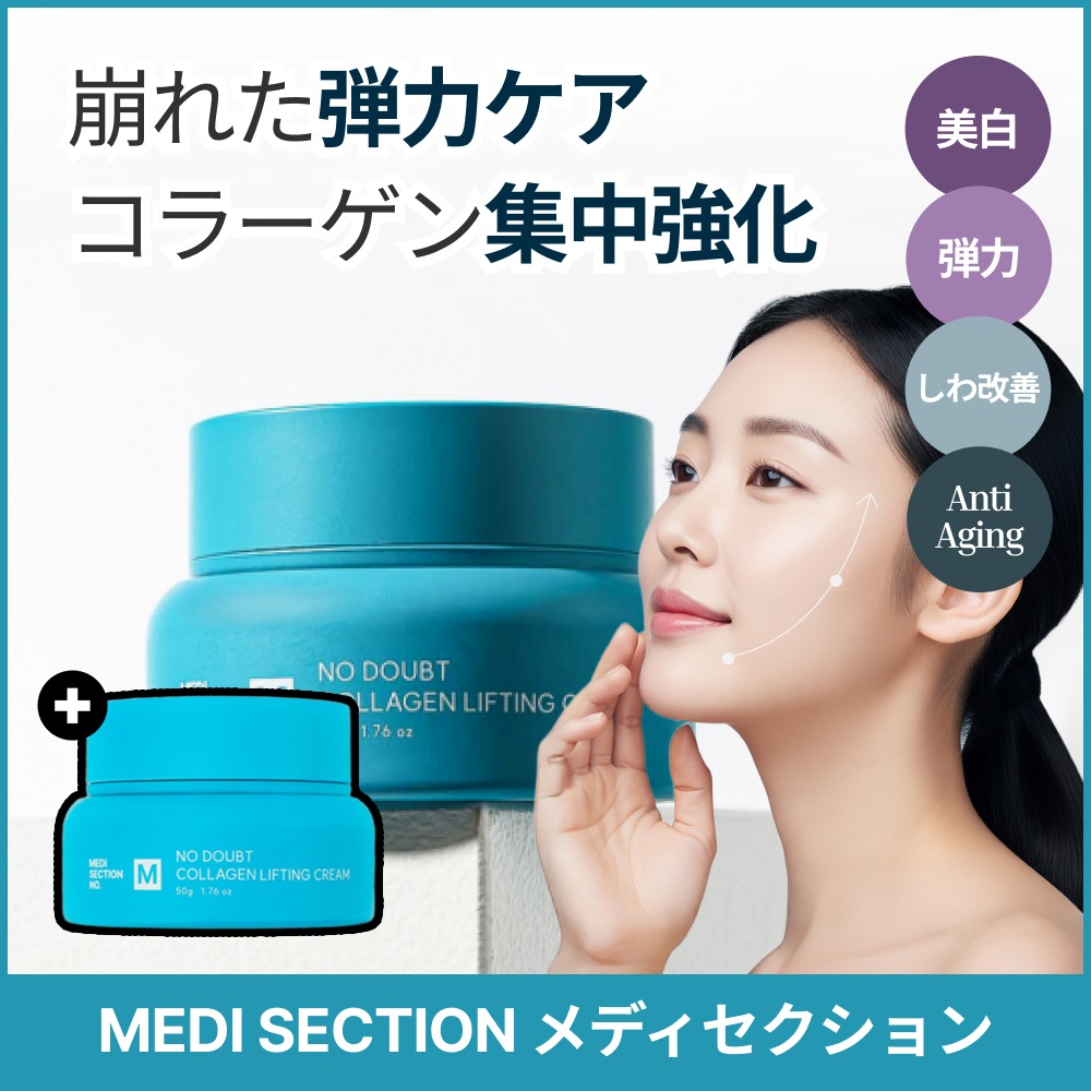 MedisectionナンバーMノーダウトコラーゲンリフティングクリーム50gホワイトニングシワ改善機能化粧品 1+1