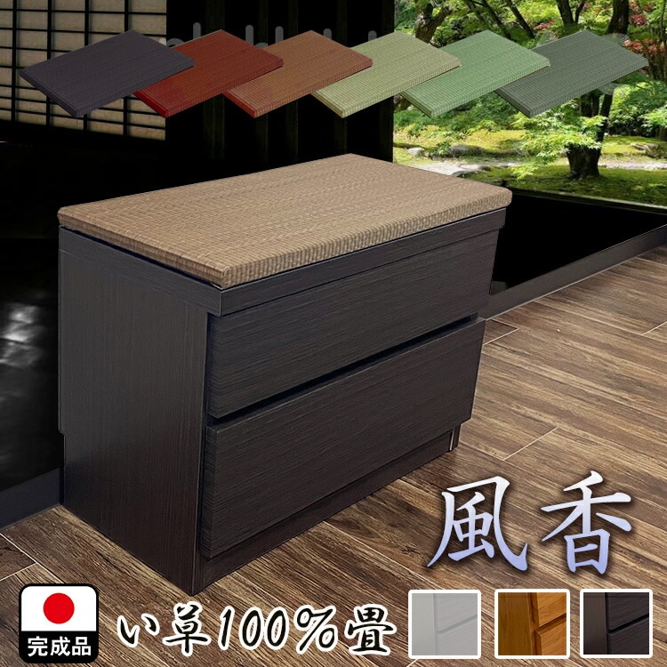 ベンチ 収納 完成品 国産 畳 ベンチ （抗菌畳6色 幅60cm 2段 収納ベンチ 風花/ふうか)【 木製 スリム 奥行30ｃｍ 収納付 玄関 スリッパ ラック 畳ベンチ たたみ タタミ 引き出し 椅
