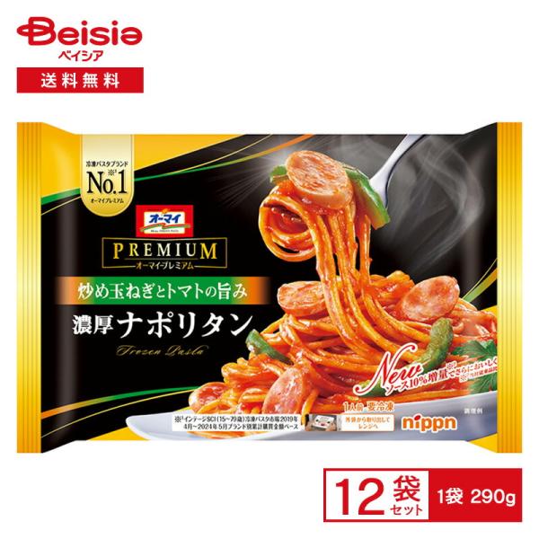 ニップン オーマイプレミアム 濃厚ナポリタン 290g×12個 冷凍食品 パスタ スパゲッティ トマトソース 炒め玉ねぎ 濃厚 レンチン 冷凍 冷食 惣菜 洋食 ワンプ