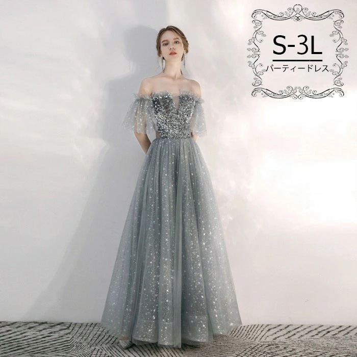 パーテイードレス ロング丈ドレス レディース オフショルダー 肩出し キラキラ 着痩せ 発表会 演奏会 二次会 大きいサイズ エレガント 20代 30代 40代 大人 可愛い 結婚式 披露宴 フォーマ
