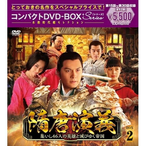 隋唐演義集いし46人の英雄と滅びゆく帝国 コンパクトDVD-BOX2[スペシ.. ／ イェン・クァン (DVD) PCBE-63831