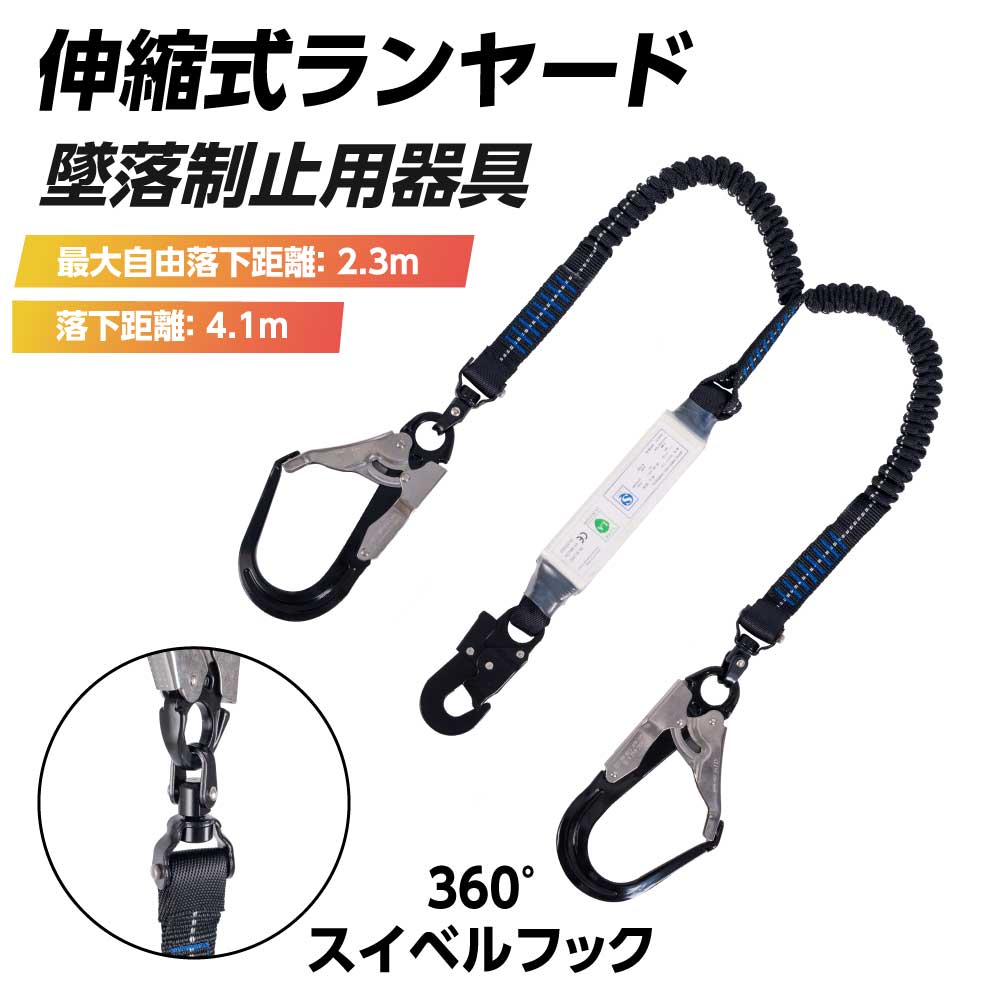 【産業安全技術協会 認証取得】 墜落制止用器具 ランヤード 伸縮式ランヤード 軽量モデル 作業性 安全性 高所安全作業 電気工事 登山 ツリークライミング dk-fhb-ly