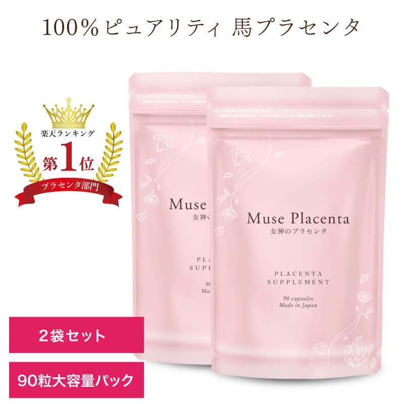 女神のプラセンタ 約6か月分（90粒×2袋）馬プラセンタ（1粒あたり140mg配合）国産 コラーゲン サプリ サプリメント 小粒カプセル 美容 潤い 乾燥 ハリ つや ヒアルロン酸