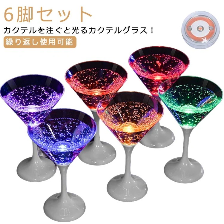 光る カクテルグラス セット 6脚セット 210ml プラスチック 使い捨て 割れない グラス カクテルグラス 光るグラス LEDグラス 光る LED グラス ネオン センサーライト クリスマス パー 4,696円