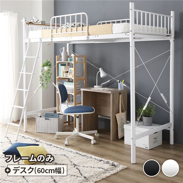 デスク付 ロフトベッド シングル ベッド(白)+デスク(オーク)60cm