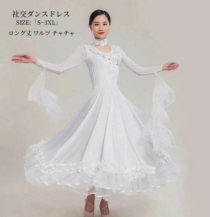 品質良い 社交ダンス 衣装 おしゃれ 5色選択可 パーティードレス ロング ワンピース Aライン ラテンダンス ワルツ チャチャ お呼ばれ キャバドレス 練習着 競技用 インターナショナルダンス 舞台