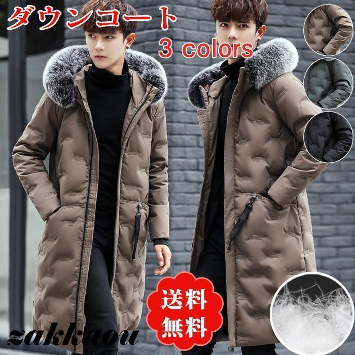 冬季割引が多いダウンコート ロング丈 メンズ ダウンジャケット 長袖 厚手 細身 防寒 あったか フード付き ファー襟 保温 男性用 アウター おしゃれ