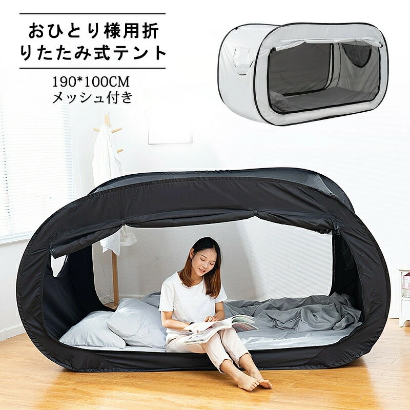新作 テント おひとり様用 折りたたみ式 ベッドテント 室内用 睡眠用 遮光防蚊メッシュ付き 0cm 100cm コンパクト収納 快適空間 プライベート