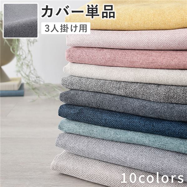 ソファ 専用 カバー 単品 3人掛け グレー 洗える ソファカバー ソファーカバー 替えカバー