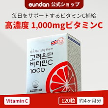 ビタミンC 1000mg 120粒 (120日分) 高濃度 ビタミンCサプリメント 正規品 韓国製 DSM社原料 eundan