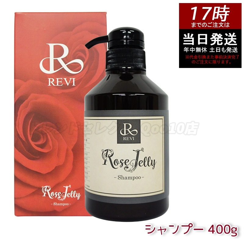 REVI ルヴィ ローズゼリーシャンプー 400g REVI ルヴィ ホームケア ホームエステ 美容 保湿 ダメージケア