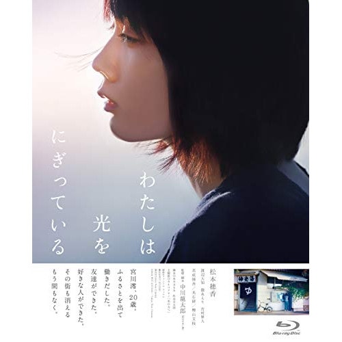 わたしは光をにぎっている(Blu-ray Disc) / 松本穂香 (Blu-ray) GABS-2188
