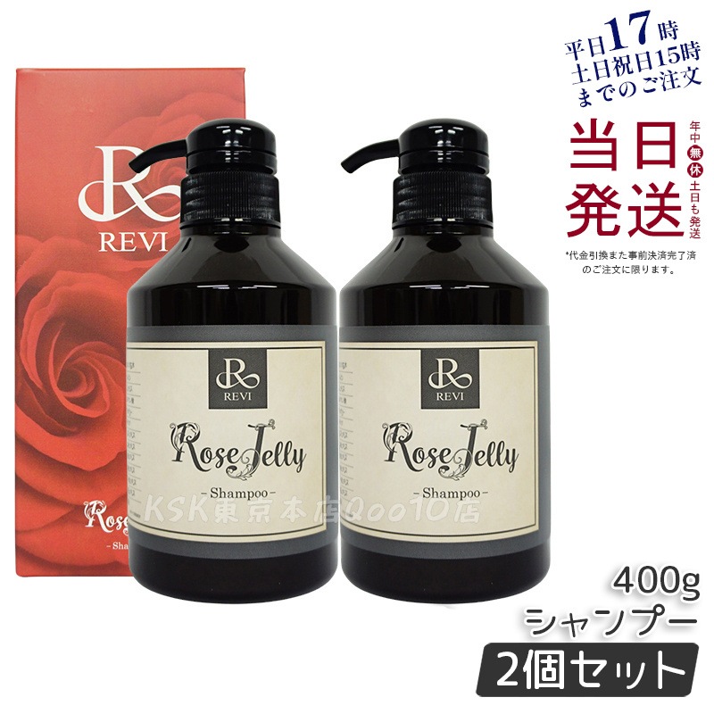 【2個セット】REVI ルヴィ ローズゼリーシャンプー 400g REVI ルヴィ ホームケア ホームエステ 美容 保湿 ダメージケア