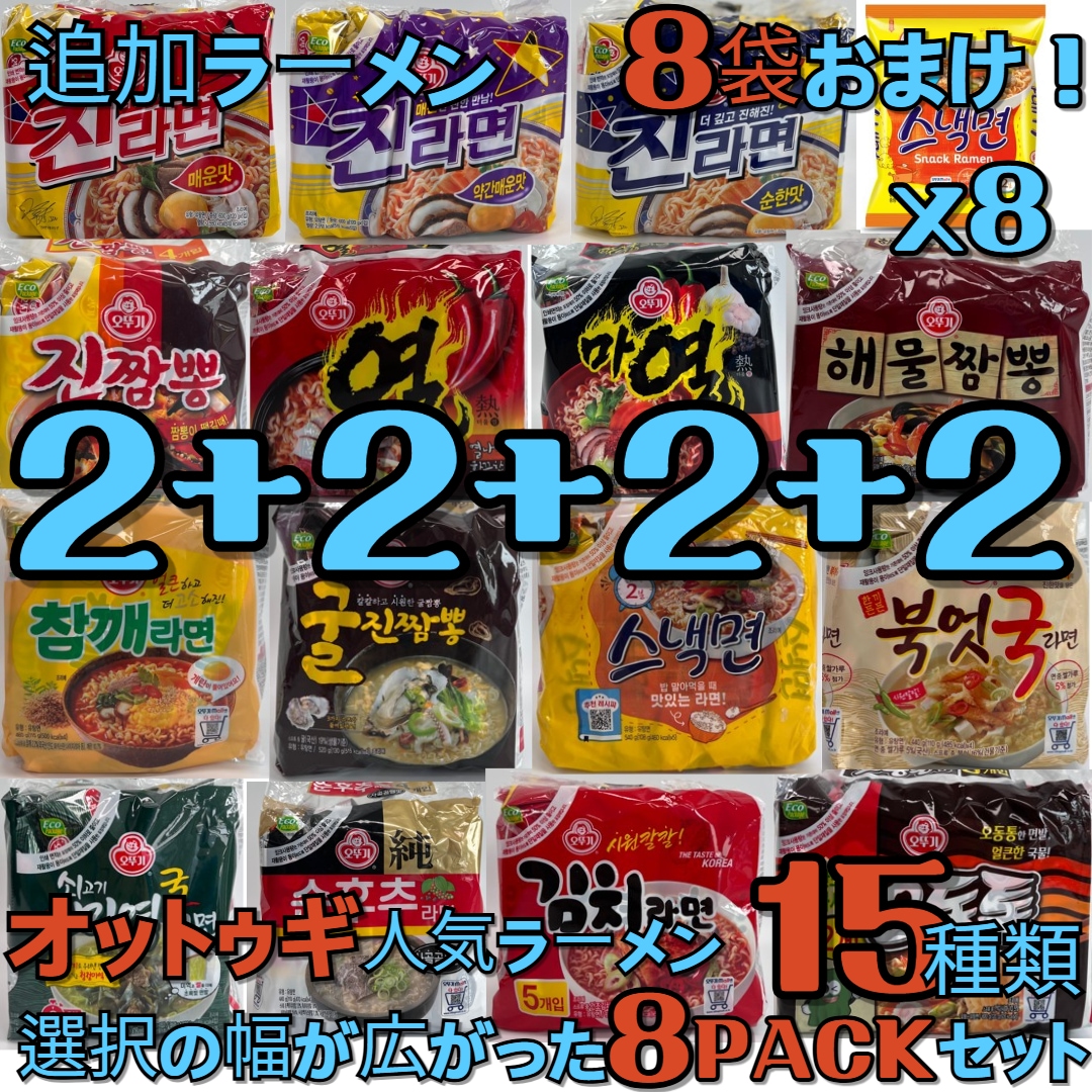 【韓国ラーメン】オットゥギラーメン！全部で15種類！ 選択の幅が広がった8セット！ 選択！ ジンラーメン/ ジンチャンポン/ ヨルラーメン