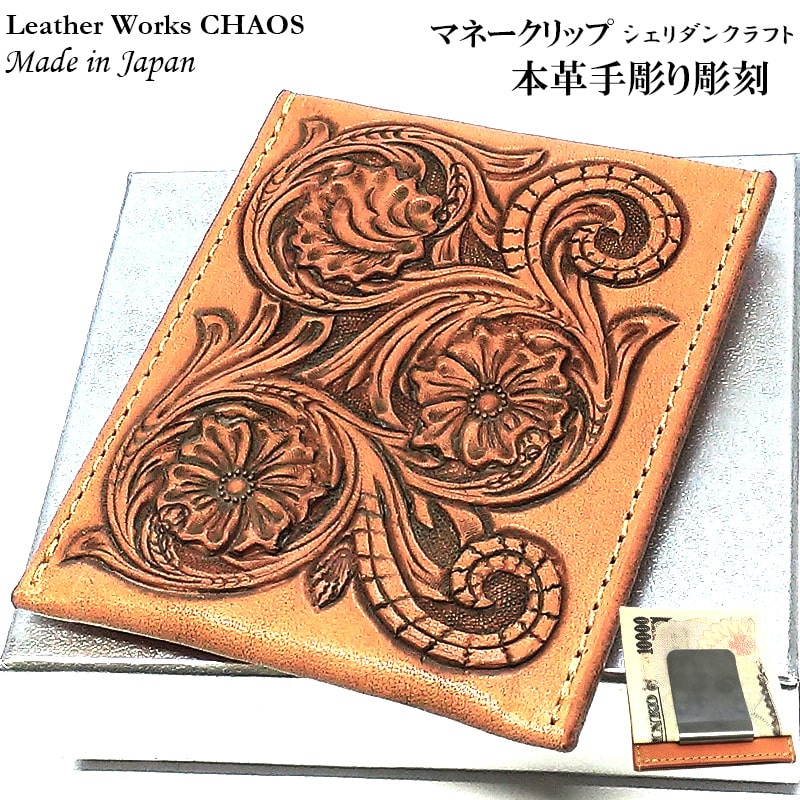 マネークリップ シェリダンクラフト 本牛革 手彫り Leather Works カオス 薄型 日本製 コンパクト 収納 財布 ハンドメイド カードケース 彫刻 Money Clip おしゃれ 国産