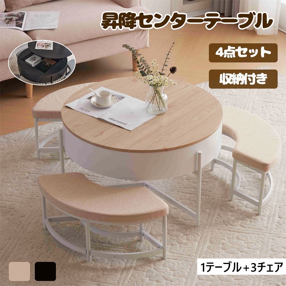 センターテーブル 丸型 おしゃれ 昇降センターテーブル 4点ダイニングセット 1テーブル+3チェア センターテーブル 座面クッション付き 収納付き