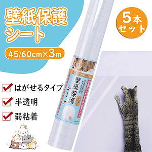 【5本セット】壁紙 保護シート【2023年最新改良】 透明 貼ってはがせる 猫 爪研ぎ防止シート 3ｍ 大判サイズ 引っ越し賃貸入居 新居 汚れ 落書き 防止 中粘着 剥がせる ねこ 爪とぎ