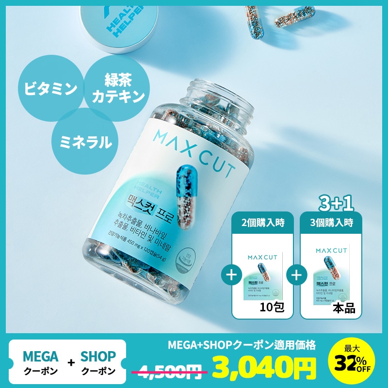 Qoo10] ヘルスヘルパー 【Reiko Pick!】 マックスカッ : 健康