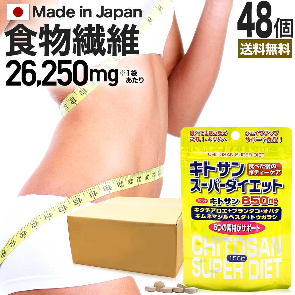 キトサンスーパーダイエット 150粒*48個 約720-1008日分 キチンキトサン ダイエットサプリ サプリメント サプリ