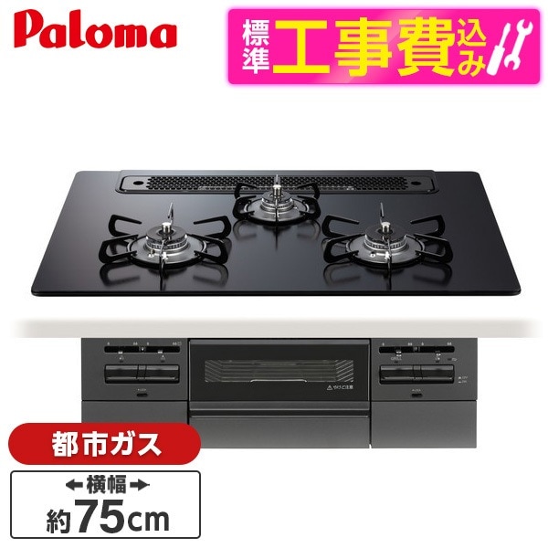 PD-743W-75GZ-13A 標準設置工事セットマッティーブラック BRilliO ブリリオ Black Line ビルトインガスコンロ (都市ガス・75cm・3口・水無し両面焼き)