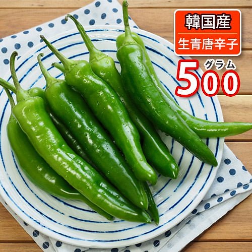 Qoo10] 【韓国産 青唐辛子 生青唐辛子 500g