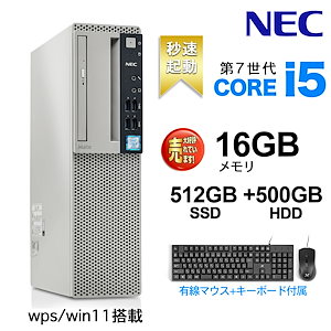 デスクトップパソコン MS WPS Win11搭載 国産大手メーカー 7500シリーズ 高性能第7世代 Core i5 メモリ16GB SSD 512GB 1TB +HDD:500GB