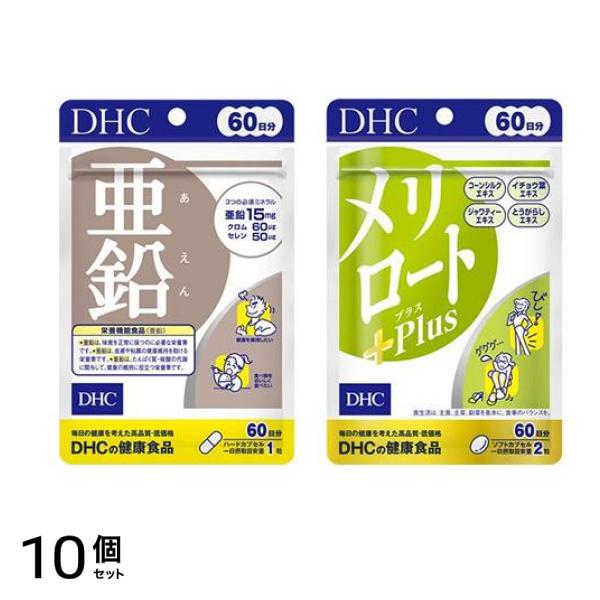 ＤＨＣの健康食品 亜鉛 60日分 60粒 ＆メリロート+Plus(プラス) 60日分 120粒 10個セット