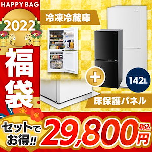 福袋 2022 冷凍冷蔵庫 142L 冷蔵庫下マット 2点セット IRSD-14A RPD-XS