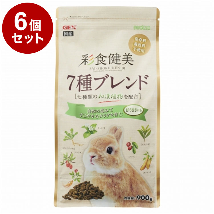 【6個セット】 ジェックス 彩食健美 7種ブレンド 900g x6 5.4kg うさぎ用フード ウサギ 子うさぎ 仔うさぎ 小動物 フード 餌 えさ GEX