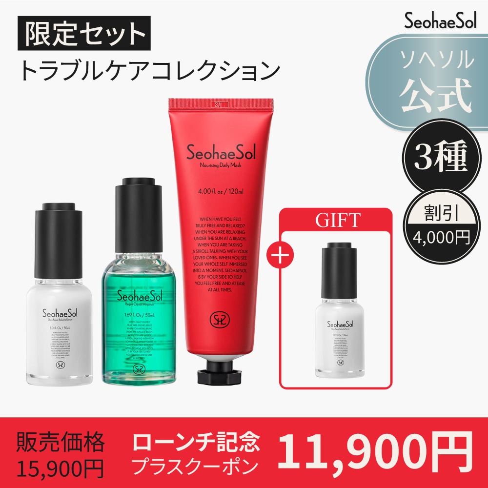 【限定セット02 】 3種＋本品1種プレゼント・トラブルケアコレクション グローリペアバクチオールセラム リジンクリスタルアンプル ナリシングデイリーマスク ム 韓国 ソヘソル 11,448円