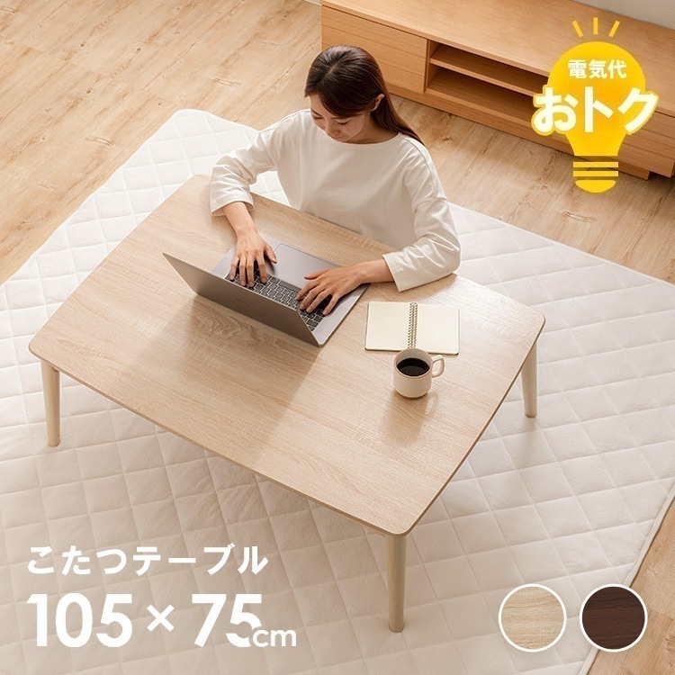 こたつ 本体 丸脚 105×75 こたつテーブル コタツ 丸あし リビングテーブル 長方形 少人数使用 シンプル 省エネ 国内産ヒーター オールシーズン ブラウン ナチュラル　メガ割