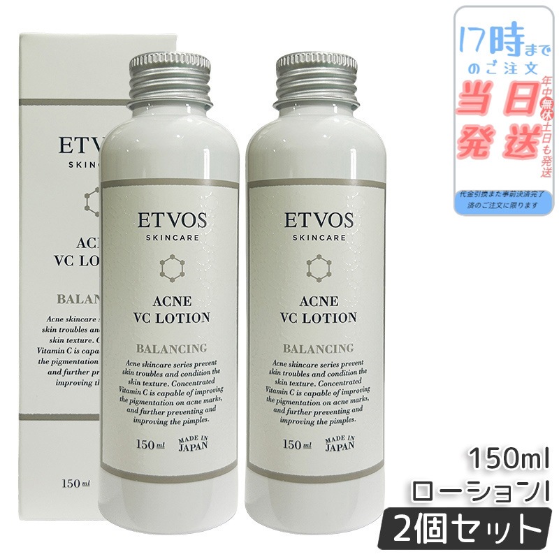 【2個セット】エトヴォス ETVOS 薬用アクネVCローションI 150ml 医薬部外品 化粧水 ローション ビタミンC誘導体 配合 VCエチル ローション 保湿 女性 男性 ニキビ 化粧水