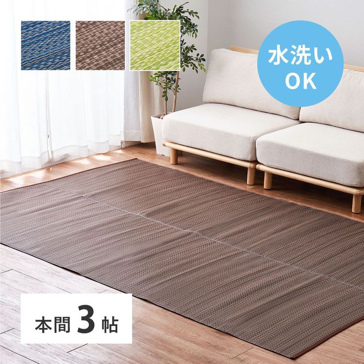 ラグマット 洗える 3畳 191×286cm 本間 夏 い草風 ござ ゴザ