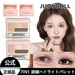 7in1 涙袋ハイライトパレット アイシャドウ チーク 携帯に便利 (全2色)パール光沢 自然輝き 長時間持続する発色 防水 ナチュラル ハイライト 初心者