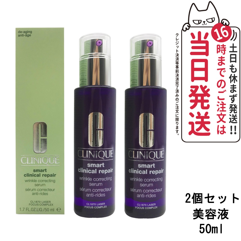 2個セット】CLINIQUE クリニーク スマート リペア セラム 50ml 美容液