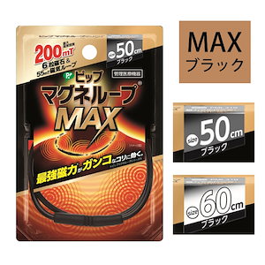 マグネループ認定販売店 ピップ【マグネループ MAX】200mT