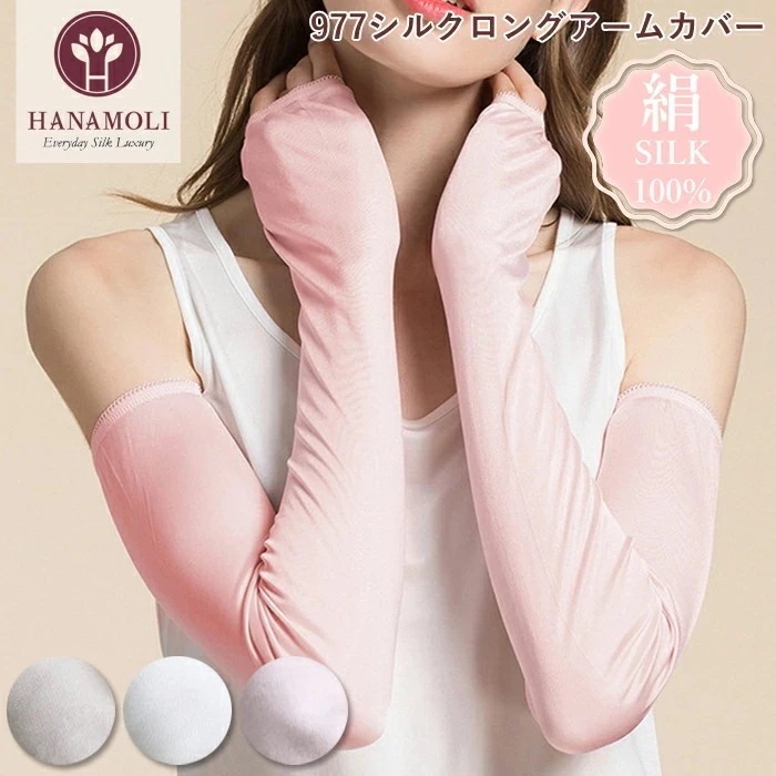 メール便可 シルク100％ アームカバー HANAMOLI (M-Lサイズ) シルク小物 977